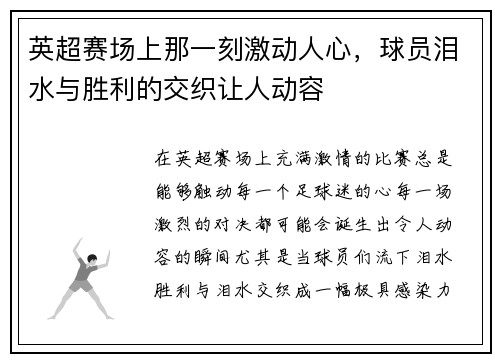 英超赛场上那一刻激动人心，球员泪水与胜利的交织让人动容