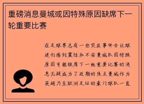 重磅消息曼城或因特殊原因缺席下一轮重要比赛