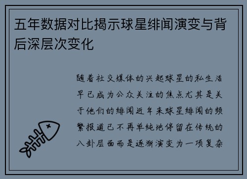 五年数据对比揭示球星绯闻演变与背后深层次变化