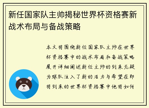 新任国家队主帅揭秘世界杯资格赛新战术布局与备战策略