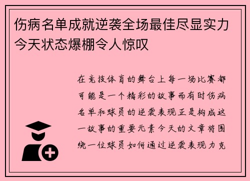 伤病名单成就逆袭全场最佳尽显实力今天状态爆棚令人惊叹