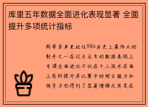 库里五年数据全面进化表现显著 全面提升多项统计指标