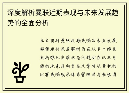 深度解析曼联近期表现与未来发展趋势的全面分析