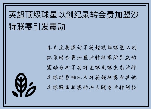 英超顶级球星以创纪录转会费加盟沙特联赛引发震动