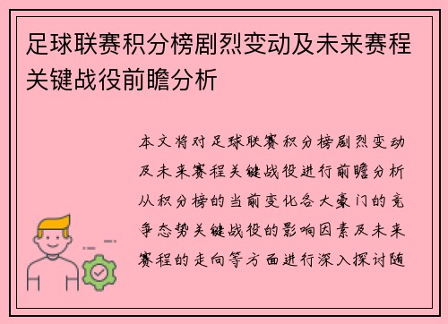足球联赛积分榜剧烈变动及未来赛程关键战役前瞻分析