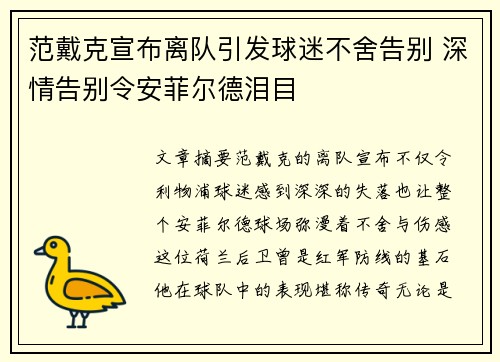 范戴克宣布离队引发球迷不舍告别 深情告别令安菲尔德泪目