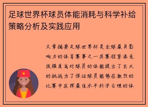 足球世界杯球员体能消耗与科学补给策略分析及实践应用