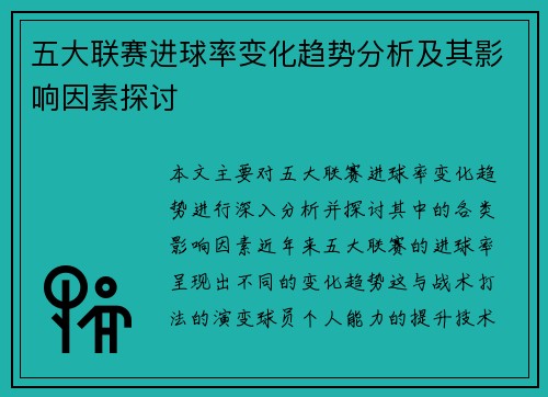 五大联赛进球率变化趋势分析及其影响因素探讨