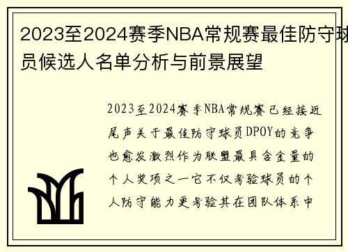 2023至2024赛季NBA常规赛最佳防守球员候选人名单分析与前景展望