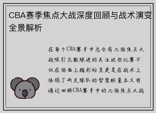 CBA赛季焦点大战深度回顾与战术演变全景解析