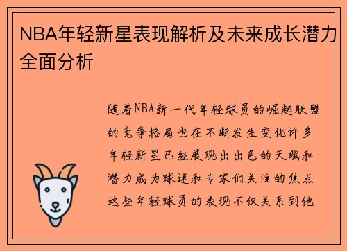 NBA年轻新星表现解析及未来成长潜力全面分析