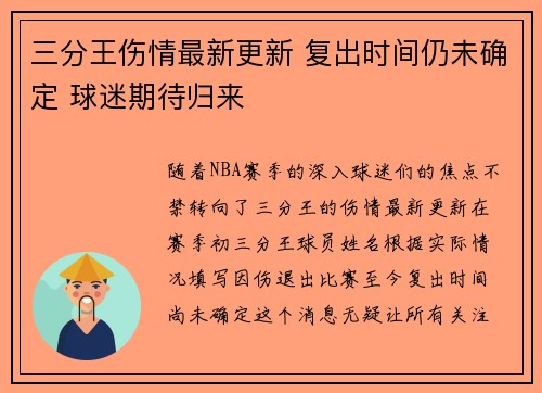 三分王伤情最新更新 复出时间仍未确定 球迷期待归来