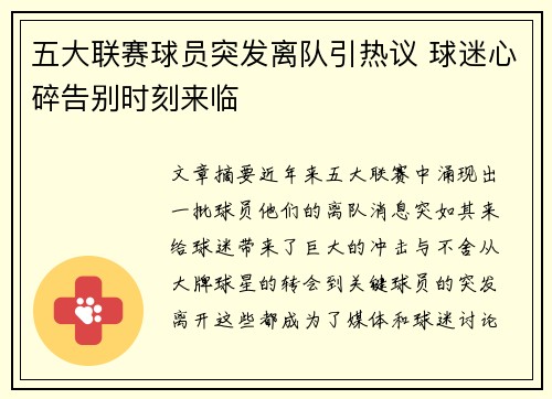 五大联赛球员突发离队引热议 球迷心碎告别时刻来临