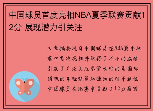 中国球员首度亮相NBA夏季联赛贡献12分 展现潜力引关注