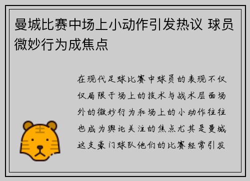 曼城比赛中场上小动作引发热议 球员微妙行为成焦点