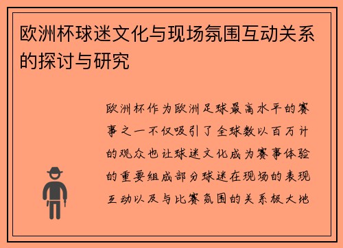 欧洲杯球迷文化与现场氛围互动关系的探讨与研究