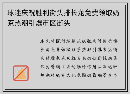 球迷庆祝胜利街头排长龙免费领取奶茶热潮引爆市区街头