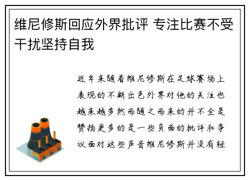 维尼修斯回应外界批评 专注比赛不受干扰坚持自我