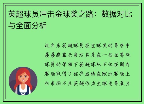 英超球员冲击金球奖之路：数据对比与全面分析