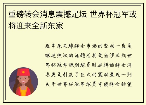 重磅转会消息震撼足坛 世界杯冠军或将迎来全新东家