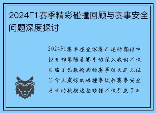 2024F1赛季精彩碰撞回顾与赛事安全问题深度探讨
