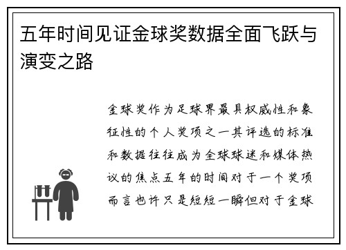 五年时间见证金球奖数据全面飞跃与演变之路