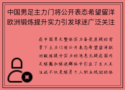 中国男足主力门将公开表态希望留洋欧洲锻炼提升实力引发球迷广泛关注