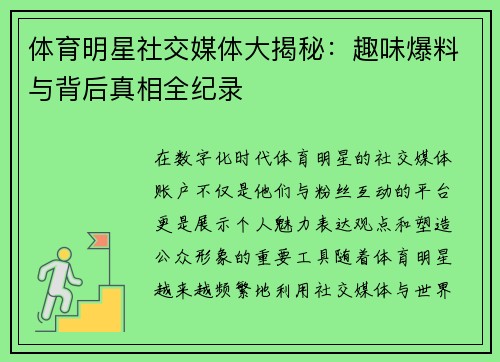 体育明星社交媒体大揭秘：趣味爆料与背后真相全纪录