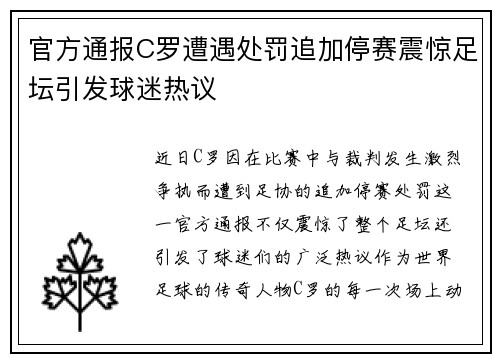 官方通报C罗遭遇处罚追加停赛震惊足坛引发球迷热议