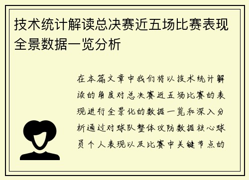 技术统计解读总决赛近五场比赛表现全景数据一览分析