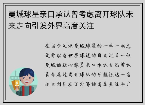 曼城球星亲口承认曾考虑离开球队未来走向引发外界高度关注