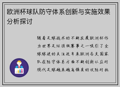 欧洲杯球队防守体系创新与实施效果分析探讨