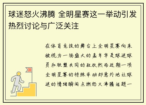 球迷怒火沸腾 全明星赛这一举动引发热烈讨论与广泛关注