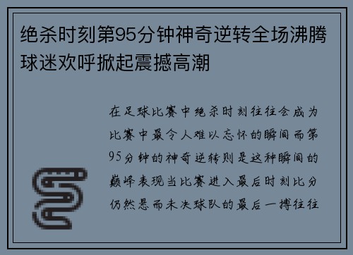绝杀时刻第95分钟神奇逆转全场沸腾球迷欢呼掀起震撼高潮