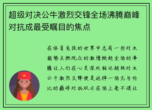 超级对决公牛激烈交锋全场沸腾巅峰对抗成最受瞩目的焦点