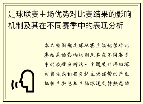 足球联赛主场优势对比赛结果的影响机制及其在不同赛季中的表现分析