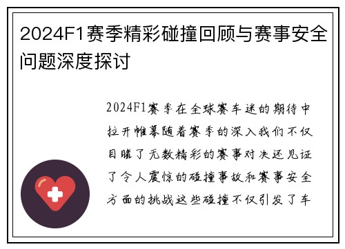 2024F1赛季精彩碰撞回顾与赛事安全问题深度探讨