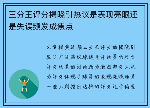 三分王评分揭晓引热议是表现亮眼还是失误频发成焦点