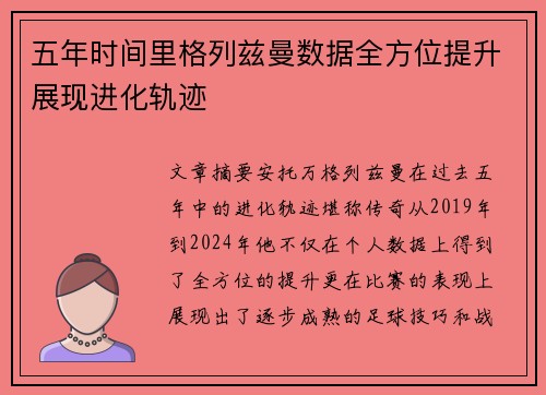 五年时间里格列兹曼数据全方位提升展现进化轨迹