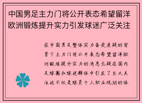 中国男足主力门将公开表态希望留洋欧洲锻炼提升实力引发球迷广泛关注