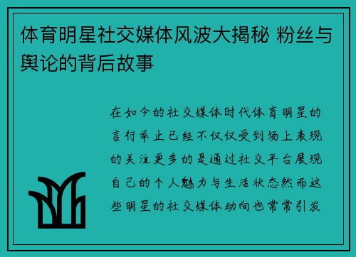 体育明星社交媒体风波大揭秘 粉丝与舆论的背后故事