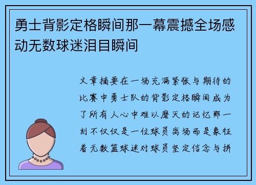勇士背影定格瞬间那一幕震撼全场感动无数球迷泪目瞬间