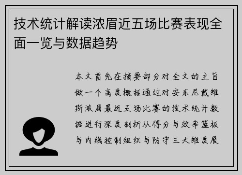 技术统计解读浓眉近五场比赛表现全面一览与数据趋势