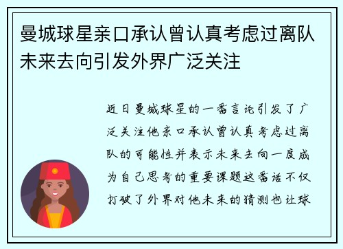 曼城球星亲口承认曾认真考虑过离队未来去向引发外界广泛关注