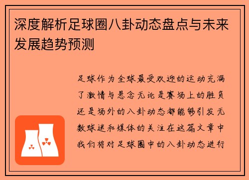 深度解析足球圈八卦动态盘点与未来发展趋势预测
