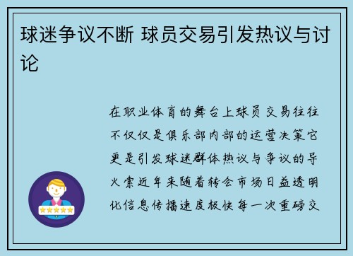 球迷争议不断 球员交易引发热议与讨论