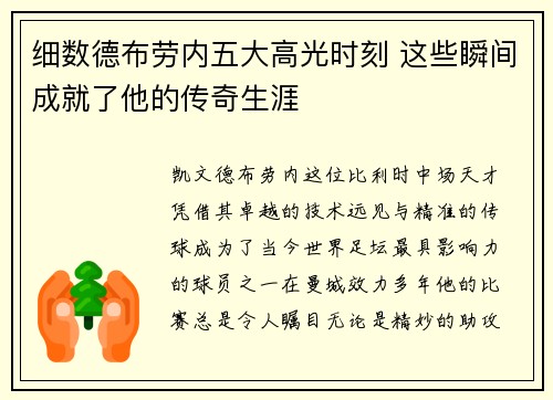 细数德布劳内五大高光时刻 这些瞬间成就了他的传奇生涯