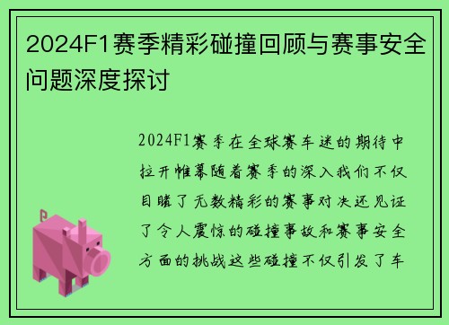 2024F1赛季精彩碰撞回顾与赛事安全问题深度探讨
