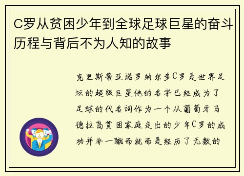 C罗从贫困少年到全球足球巨星的奋斗历程与背后不为人知的故事