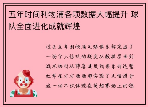 五年时间利物浦各项数据大幅提升 球队全面进化成就辉煌